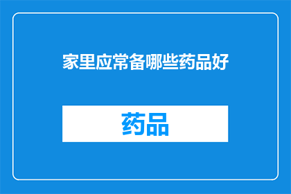 家里应常备哪些药品好(家中常备药品清单：您应该准备哪些必备药物？)
