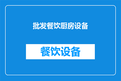批发餐饮厨房设备(您是否在寻找批发餐饮厨房设备的最佳途径？)