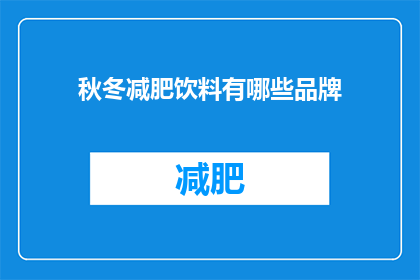 秋冬减肥饮料有哪些品牌(秋冬季节，哪些品牌的减肥饮料值得尝试？)