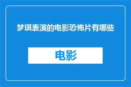梦琪表演的电影恐怖片有哪些(梦琪出演过哪些令人毛骨悚然的恐怖电影？)