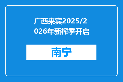 广西来宾2025/2026年新榨季开启