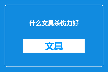什么文具杀伤力好(什么文具的杀伤力最强？)