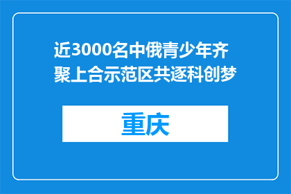 近3000名中俄青少年齐聚上合示范区共逐科创梦