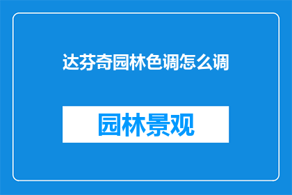 达芬奇园林色调怎么调(如何调整达芬奇园林色调以获得最佳视觉效果？)