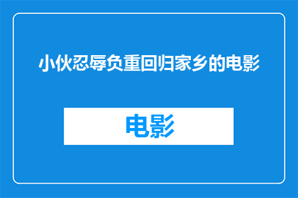 小伙忍辱负重回归家乡的电影(小伙忍辱负重回归家乡：电影中展现的坚韧与牺牲，你感受到了吗？)