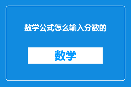 数学公式怎么输入分数的(如何优雅地在数学公式中输入分数？)