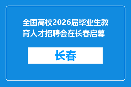 全国高校2026届毕业生教育人才招聘会在长春启幕