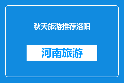 秋天旅游推荐洛阳(秋季旅游，洛阳值得一游吗？)