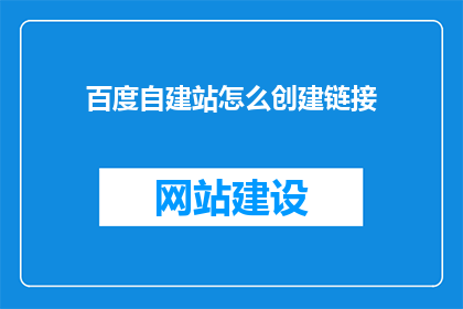 百度自建站怎么创建链接(如何创建百度自建站的链接？)