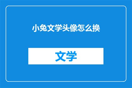 小兔文学头像怎么换(如何更换小兔文学头像？)