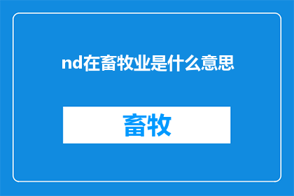 nd在畜牧业是什么意思(在畜牧业中，nd一词究竟指代什么？)