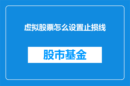虚拟股票怎么设置止损线(如何设置虚拟股票的止损线？)