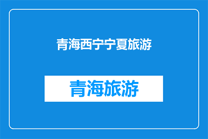 青海西宁宁夏旅游(青海西宁至宁夏旅游，你体验过吗？)