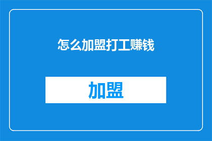 怎么加盟打工赚钱