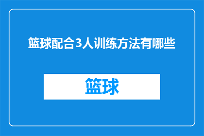 篮球配合3人训练方法有哪些(篮球训练中，如何通过三人配合提高团队协作和战术执行？)