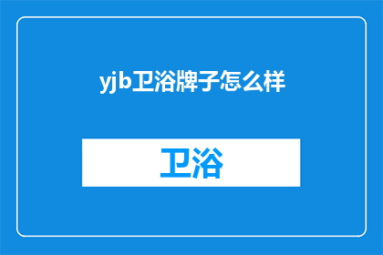 yjb卫浴牌子怎么样(yjb卫浴品牌评价如何？)