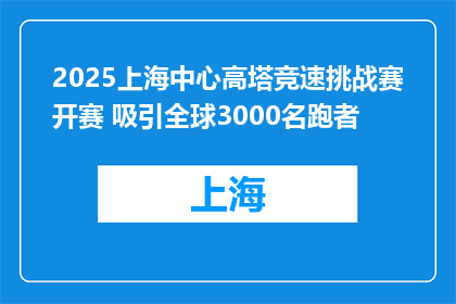 2025上海中心高塔竞速挑战赛开赛 吸引全球3000名跑者