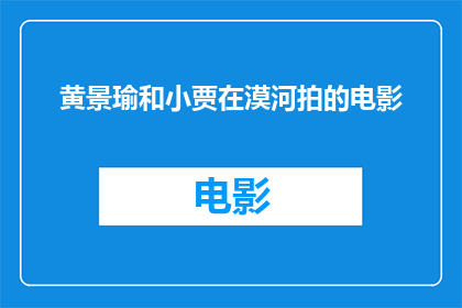 黄景瑜和小贾在漠河拍的电影(黄景瑜与小贾携手拍摄的漠河电影，究竟会给我们带来怎样的视觉盛宴？)