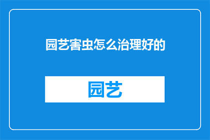 园艺害虫怎么治理好的(如何有效治理园艺害虫？)