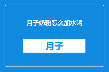 月子奶粉怎么加水喝(如何正确为新生儿添加月子奶粉？)