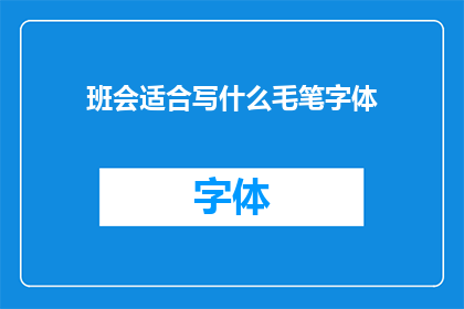 班会适合写什么毛笔字体