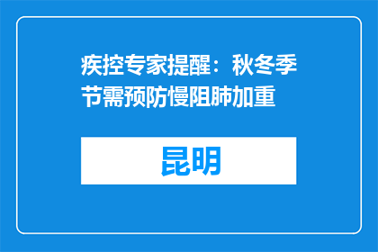 疾控专家提醒：秋冬季节需预防慢阻肺加重