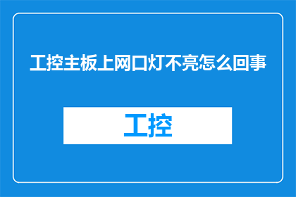 工控主板上网口灯不亮怎么回事(工控主板上网口灯不亮的原因是什么？)