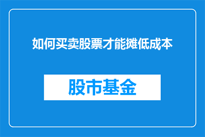 如何买卖股票才能摊低成本