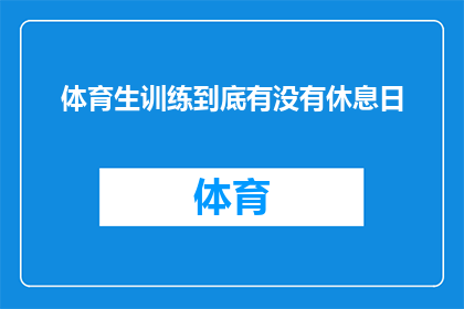 体育生训练到底有没有休息日(体育生的训练是否包含休息日？)