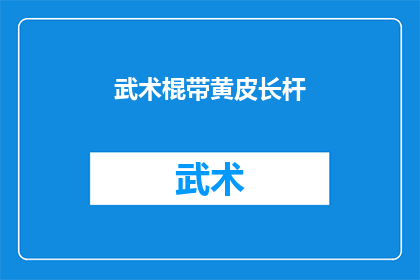 武术棍带黄皮长杆(武术棍带黄皮长杆：你了解它的奥秘吗？)