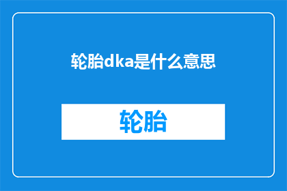 轮胎dka是什么意思(轮胎dka是什么意思？)