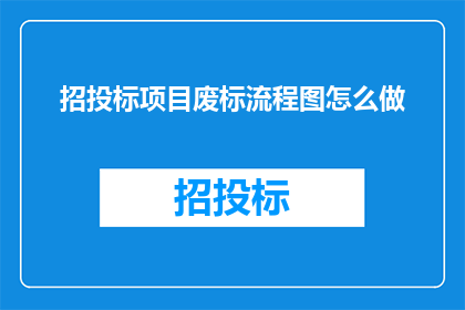 招投标项目废标流程图怎么做(如何制作招投标项目废标流程图？)