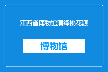江西省博物馆演绎桃花源(江西省博物馆如何演绎出桃花源般的宁静与美好？)