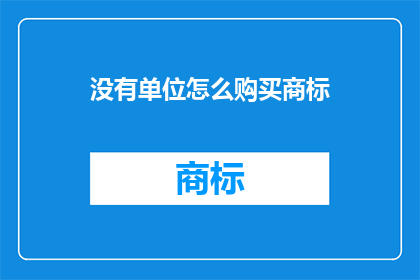 没有单位怎么购买商标(如何无单位地购买商标？)