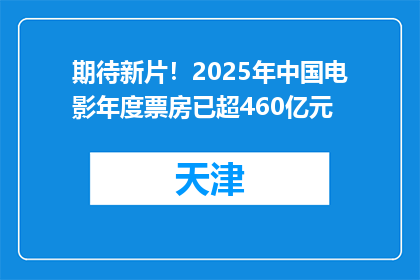 期待新片！2025年中国电影年度票房已超460亿元