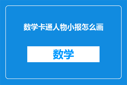 数学卡通人物小报怎么画(如何绘制数学卡通人物小报？)
