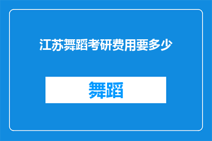 江苏舞蹈考研费用要多少(江苏舞蹈考研费用是多少？)