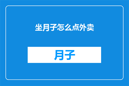 坐月子怎么点外卖(坐月子期间如何优雅地点外卖？)