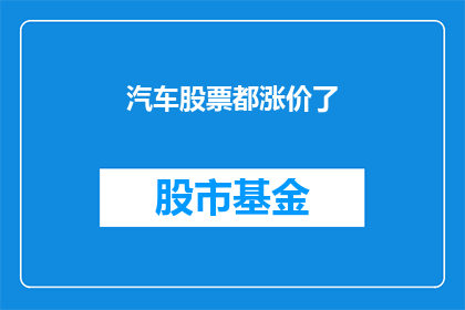 汽车股票都涨价了(汽车股价格飙升，投资者是否应趁势买入？)