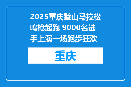 2025重庆璧山马拉松鸣枪起跑 9000名选手上演一场跑步狂欢