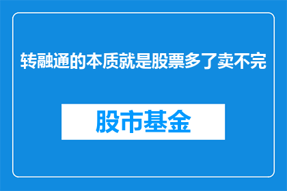 转融通的本质就是股票多了卖不完(转融通机制是否真的导致股票供应过剩？)