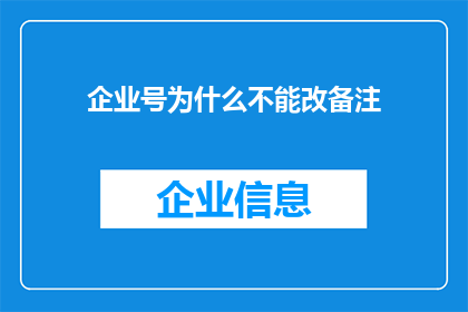 企业号为什么不能改备注(企业号为何无法更改备注？这一现象背后隐藏着怎样的原因？)