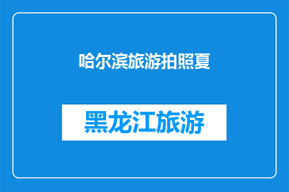 哈尔滨旅游拍照夏(哈尔滨旅游拍照夏：你准备好捕捉这座城市的夏日魅力了吗？)