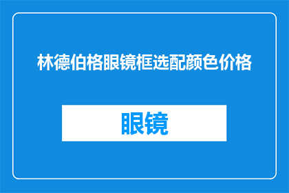 林德伯格眼镜框选配颜色价格(林德伯格眼镜框的选配颜色和价格是多少？)