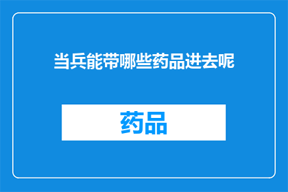 当兵能带哪些药品进去呢(当兵时能否携带哪些药品进入军营？)