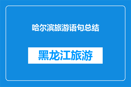 哈尔滨旅游语句总结(哈尔滨旅游的魅力：探索这座冰雪之城的无限可能)
