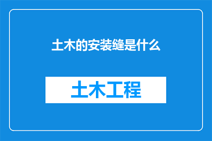 土木的安装缝是什么(土木安装缝是什么？探索土木工程中不可或缺的关键要素)