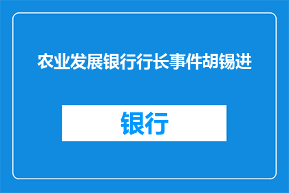 农业发展银行行长事件胡锡进