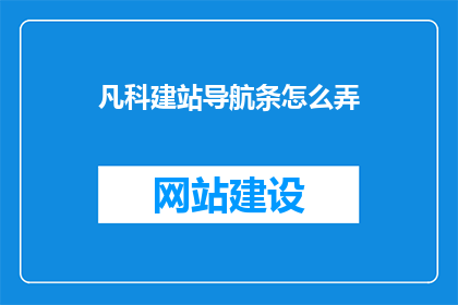 凡科建站导航条怎么弄(如何制作一个引人注目的凡科建站导航条？)