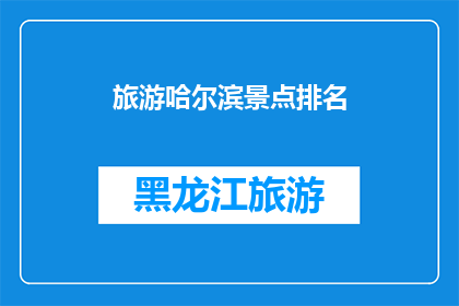 旅游哈尔滨景点排名(哈尔滨旅游必游景点排名，你的旅行清单上还缺哪些？)